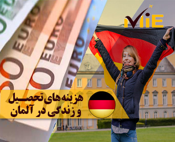 هزینه های تحصیل در آلمان